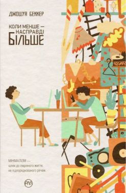 Коли менше — насправді більше - література по саморозвитку