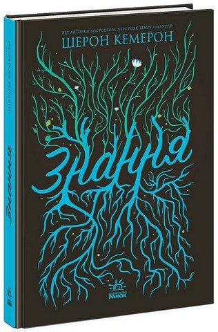 Забуття. Книга 2. Знання - фото 1