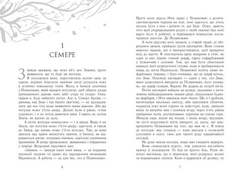 Забуття. Книга 2. Знання - фото 3