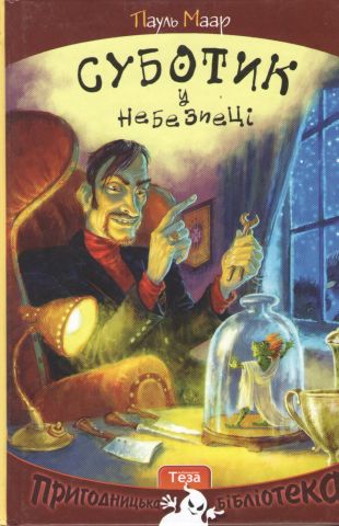 Суботик у небезпеці - фото 1