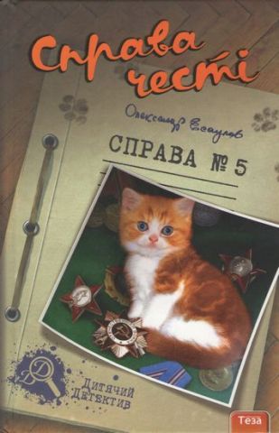 Справа честі. Справа №5 - фото 1