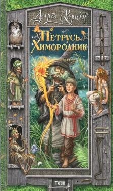 Петрусь химородник Петрусь химородник - Казки, твори, оповідання