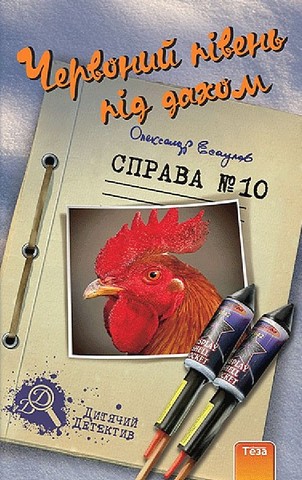 Червоний півень під дахом. Справа №10 - фото 1