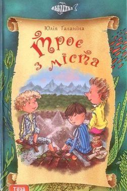 Троє з міста. Книга 1