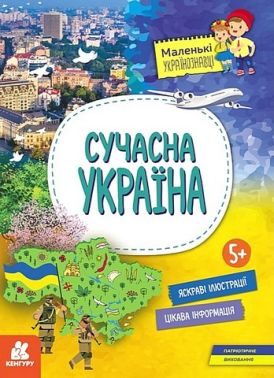Сучасна Україна