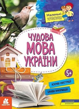 Чудова мова України