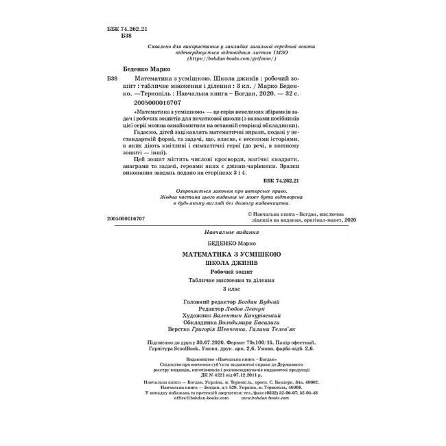 Робочий зошит Математика з усмішкою Табличне множення і ділення Школа джинів 3 клас НУШ Авт: Беденко М.В. Вид-во: Богдан - фото 2