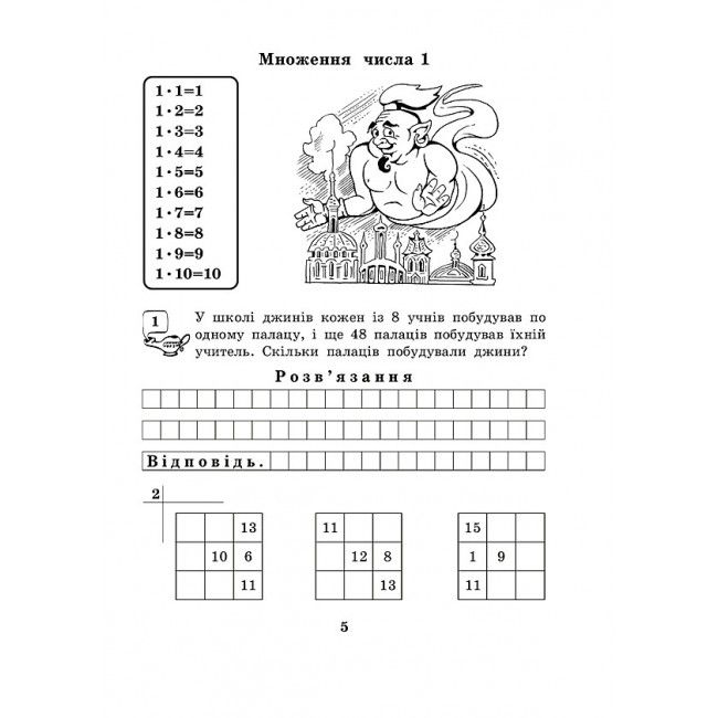Робочий зошит Математика з усмішкою Табличне множення і ділення Школа джинів 3 клас НУШ Авт: Беденко М.В. Вид-во: Богдан - фото 5