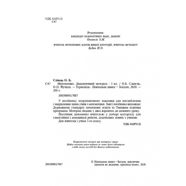 Дидактичний матеріал Математика 3 клас НУШ Авт: Сліпець О.Б. Фучила О.П. Вид-во: Богдан - фото 2
