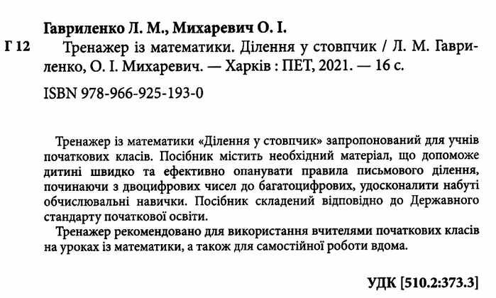 Тренажер із математики Ділення у стовпчик 3-4 класи НУШ Авт: Гавриленко Л.М. Михаревич О.І. Вид-во: ПЕТ - фото 2
