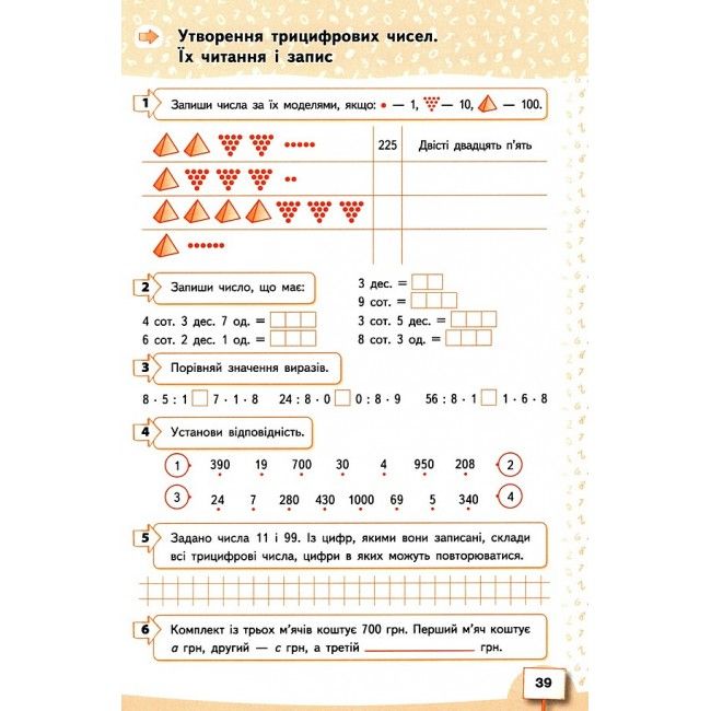 Робочий зошит Математика 3 клас Частина 1 НУШ Авт: Бевз В.Г. Васильєва Д.В. Вид-во: Освіта - фото 7
