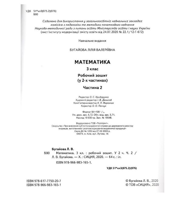 Робочий зошит Математика 3 клас Частина 2 НУШ До підручника Скворцової С. Онопрієнко О. Авт: Бугайова Л. Вид-во: Сиция - фото 2
