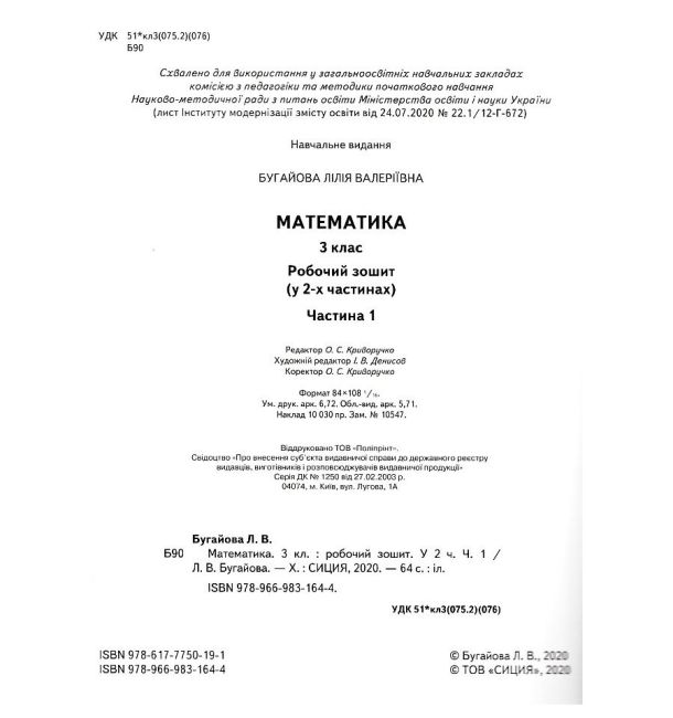 Робочий зошит Математика 3 клас Частина 1 НУШ До підручника Скворцової С. Онопрієнко О. Авт: Бугайова Л. Вид-во: Сиция - фото 2