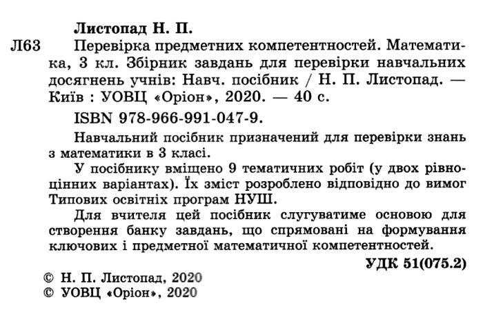 Перевірка предметних компетентностей Математика 3 клас НУШ Авт: Листопад Н.П. Вид-во: Оріон - фото 2