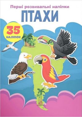 Перші розвивальні наліпки. Птахи