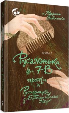 Русалонька із 7-В проти Русалоньки з Білокрилівського лісу. Книжка 3