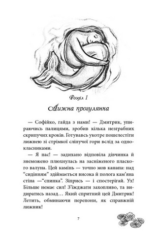 Русалонька із 7-В проти Русалоньки з Білокрилівського лісу. Книжка 3 - фото 2