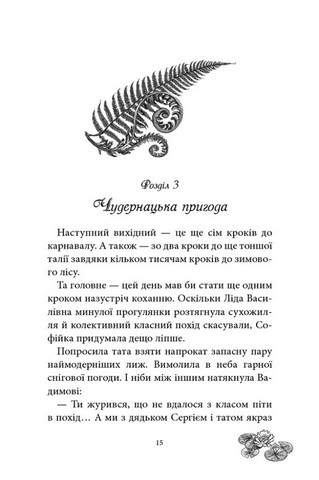 Русалонька із 7-В проти Русалоньки з Білокрилівського лісу. Книжка 3 - фото 10