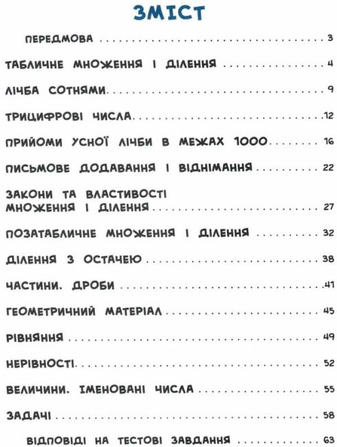 Тести Математика Я відмінник 3 клас Авт: Собчук О.С. Вид-во: УЛА - фото 3