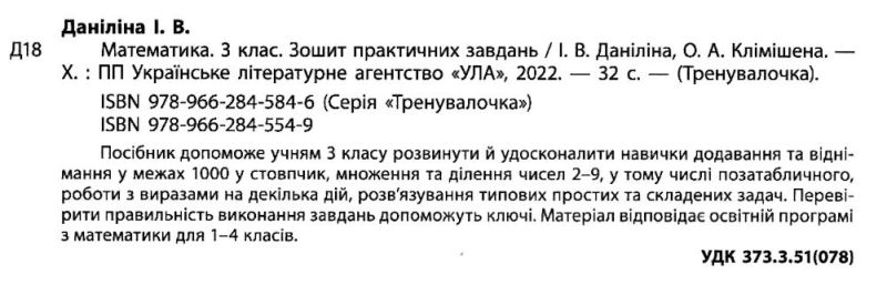 Зошит практичних завдань Тренувалочка Математика 3 клас Авт: Даніліна І.В. Вид-во: УЛА - фото 2