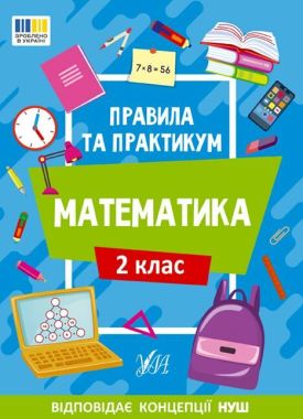 Правила та практикум Математика 2 клас НУШ Авт: Каднікова О.Ю. Вид-во: УЛА