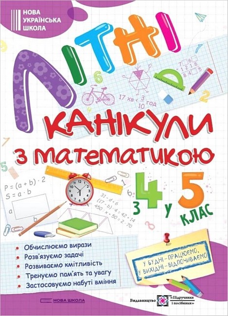 Літні канікули з математикою. З 4 у 5 клас - фото 1
