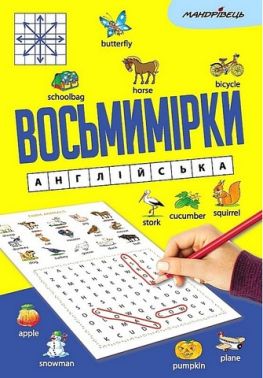Восьмимірки. Англійська