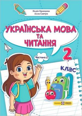 Навчальний посібник Українська мова та читання 2 клас у 4-х частинах Частина 2 НУШ Авт: А. Савчук Н. Кравцова Вид-во: Підручники і посібники