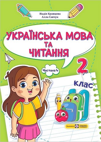 Навчальний посібник Українська мова та читання 2 клас у 4-х частинах Частина 4 НУШ Авт: А. Савчук Н. Кравцова Вид-во: Підручники і посібники - фото 1