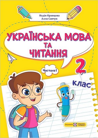 Навчальний посібник Українська мова та читання 2 клас у 4-х частинах Частина 1 НУШ Авт: А. Савчук Н. Кравцова Вид-во: Підручники і посібники - фото 1