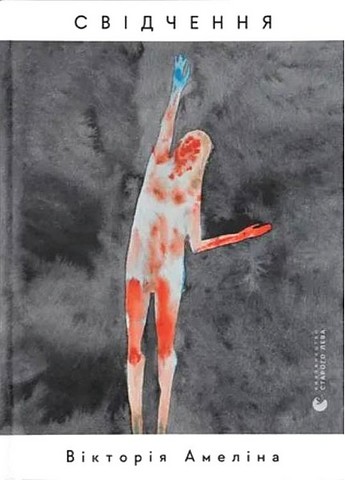 Свідчення - фото 1