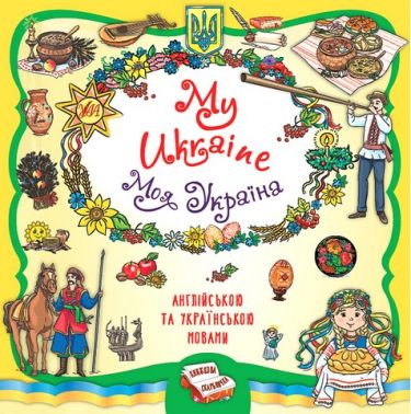 My Ukraine / Моя Україна. Книжкова скарбничка