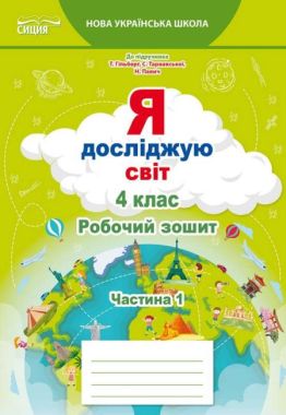Робочий зошит Я досліджую світ 4 клас Частина 1 НУШ До підручника Гільберг Т. Авт: Єресько Т. Вид-во: Сиция