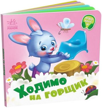 Ходимо на горщик. Потрібні книжки