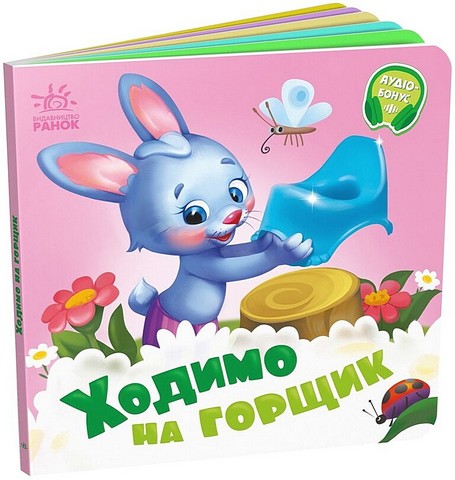 Ходимо на горщик. Потрібні книжки - фото 1
