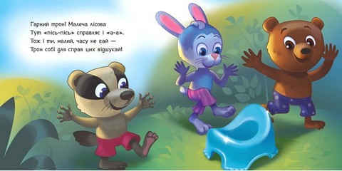 Ходимо на горщик. Потрібні книжки - фото 3