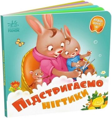 Підстригаємо нігтики. Потрібні книжки