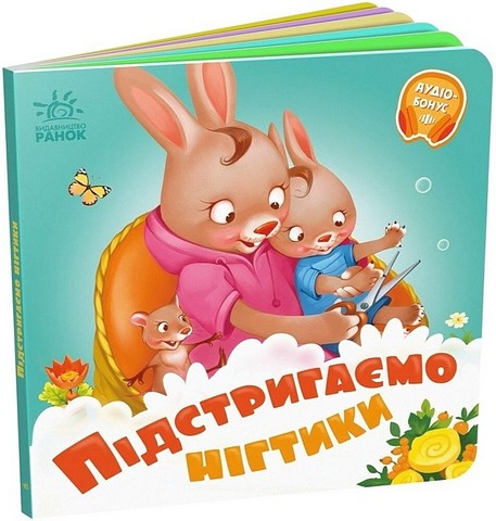 Підстригаємо нігтики. Потрібні книжки - фото 1