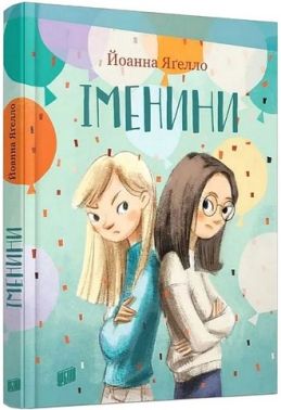 Іменини