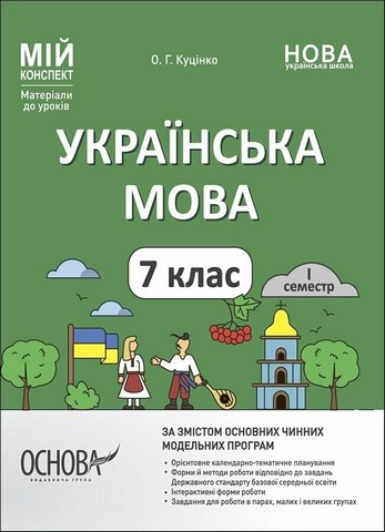 Мій конспект Матеріали до уроків Українська мова 7 клас I семестр НУШ Авт: Куцінко О. Вид-во: Основа Куцінко О.Г. - фото 1