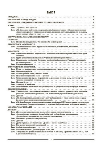 Мій конспект Матеріали до уроків Українська мова 7 клас I семестр НУШ Авт: Куцінко О. Вид-во: Основа Куцінко О.Г. - фото 2