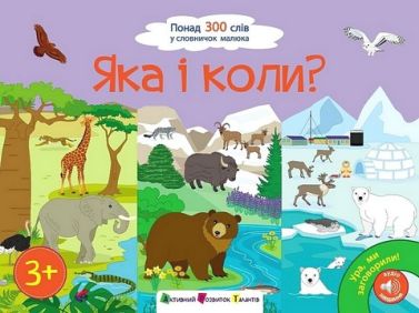 Ура, ми заговорили! Яка і коли?