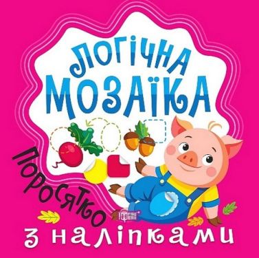 Логічна мозаїка. Мозаїка з наліпками. Поросятко