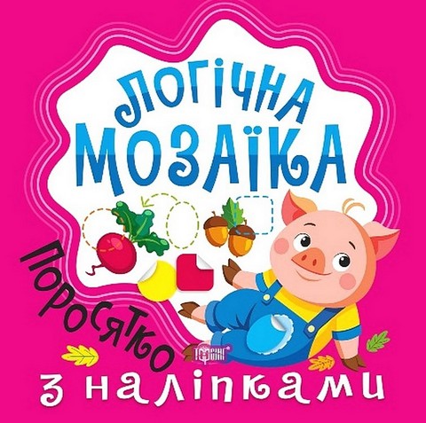 Логічна мозаїка. Мозаїка з наліпками. Поросятко - фото 1