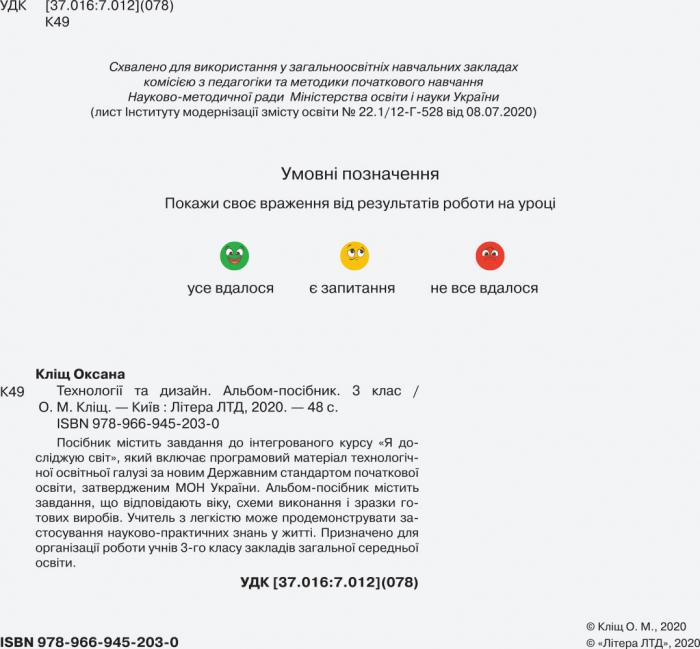 Альбом-посібник Технології та дизайн 3 клас НУШ Авт: Кліщ О.М. Вид-во: Літера - фото 2