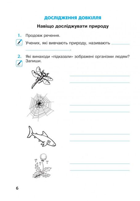 Робочий зошит Я досліджую світ 3 клас Частина 1 НУШ Авт: Будна Н. Гладюк Т. Заброцька С. Шост Н. Вид-во: Богдан - фото 8