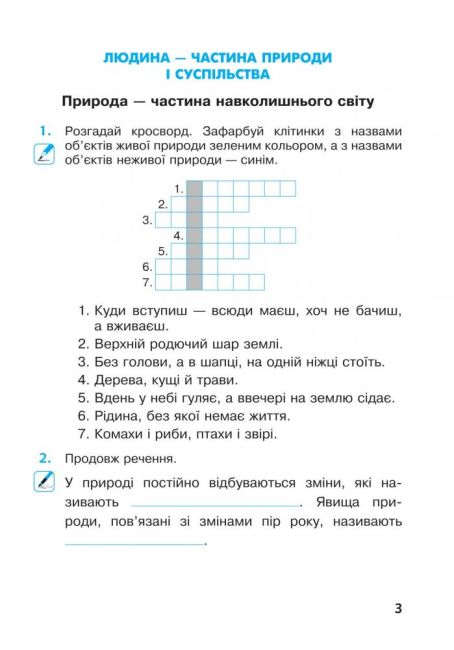 Робочий зошит Я досліджую світ 3 клас Частина 1 НУШ Авт: Будна Н. Гладюк Т. Заброцька С. Шост Н. Вид-во: Богдан - фото 5