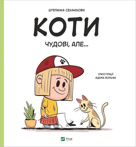 Коти чудові, але... - фото 1