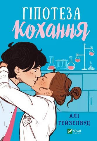 Гіпотеза кохання (із кольоровим зрізом) - фото 2