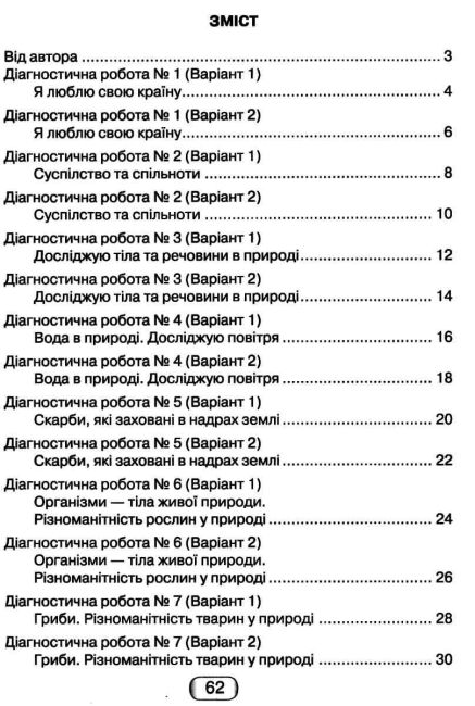 Діагностичні роботи Я досліджую світ 3 клас НУШ До підручника Андрусенко І. Авт: Шумейко Ю. Вид-во: Грамота - фото 3